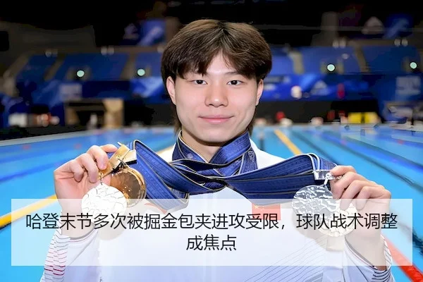 哈登末节多次被掘金包夹进攻受限,球队战术调整成焦点